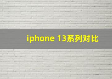 iphone 13系列对比